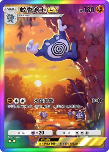 Poliwrath ex