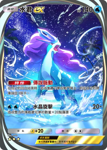 Suicune ex