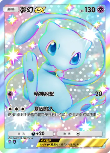 Mew ex