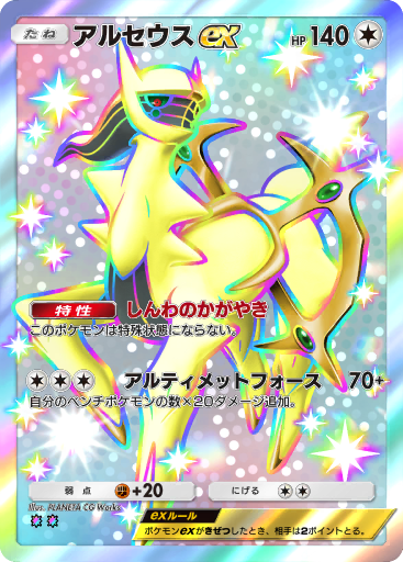 Arceus ex