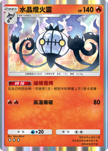 Chandelure