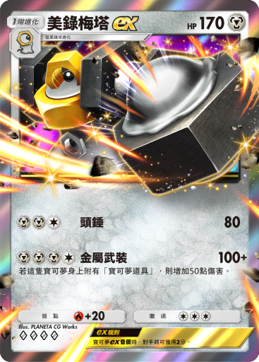 Melmetal ex