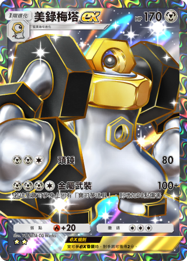 Melmetal ex