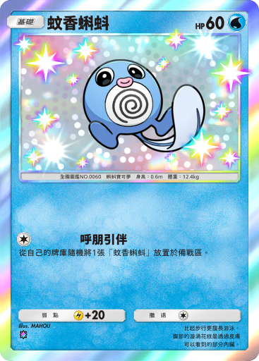 Poliwag