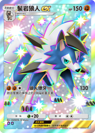 Lycanroc ex
