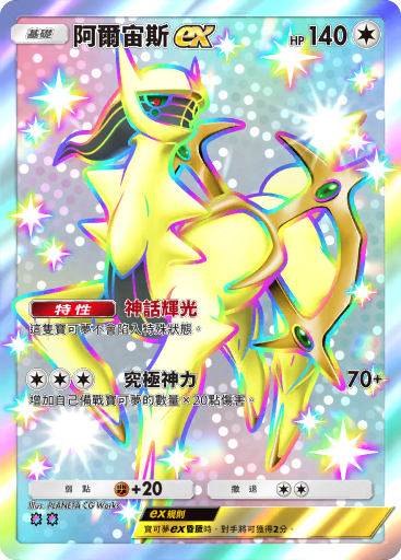Arceus ex