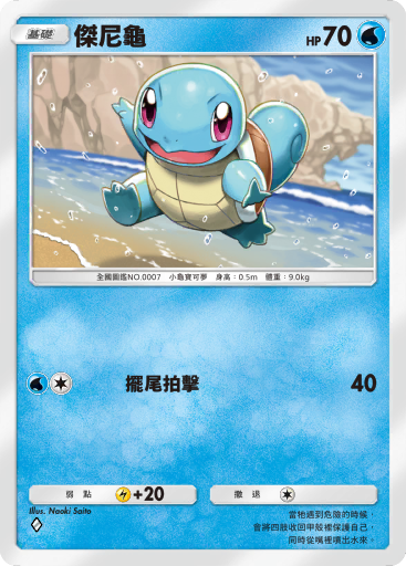 Squirtle