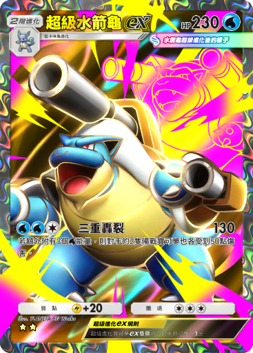 Mega Blastoise ex