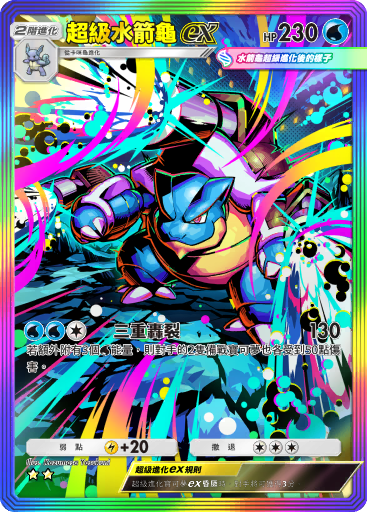Mega Blastoise ex