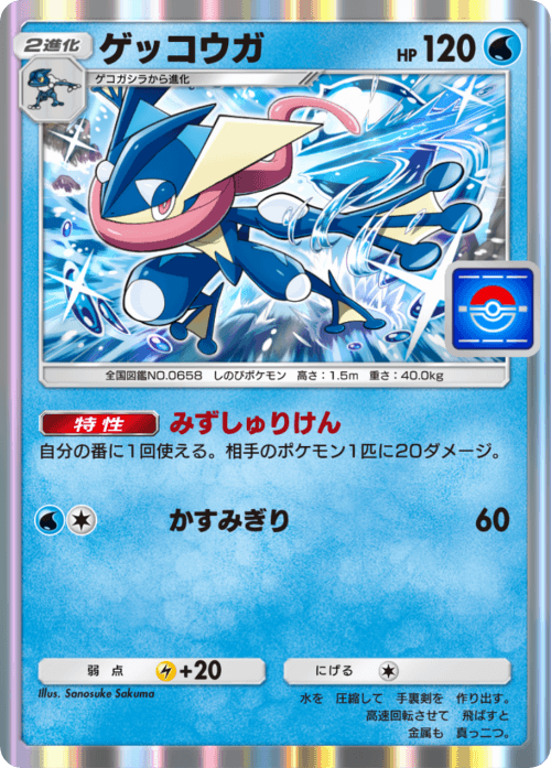 Greninja