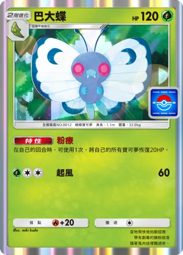 Butterfree