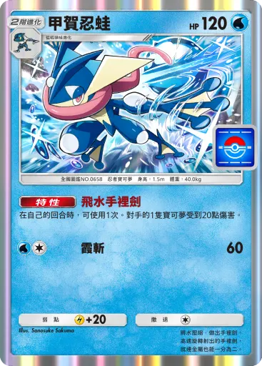 Greninja