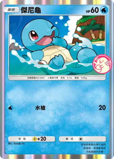 Squirtle