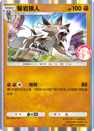 Lycanroc